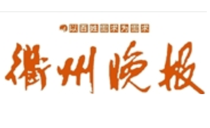 衢州晚報(bào)社登報(bào)電話 衢州晚報(bào)社登報(bào)電話