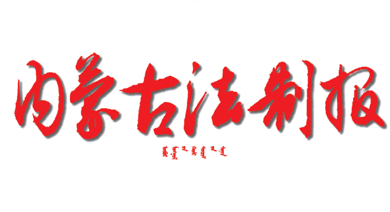 內(nèi)蒙古法制報社登報電話 內(nèi)蒙古法制報社登報電話