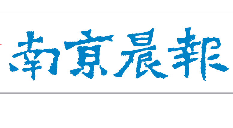 南京晨報登報掛失 南京晨報登報掛失