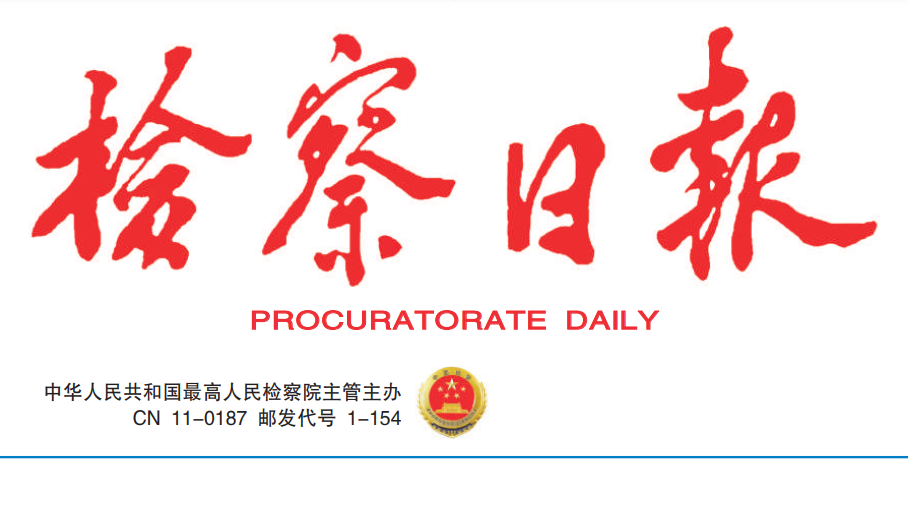 檢察日?qǐng)?bào)登報(bào)電話