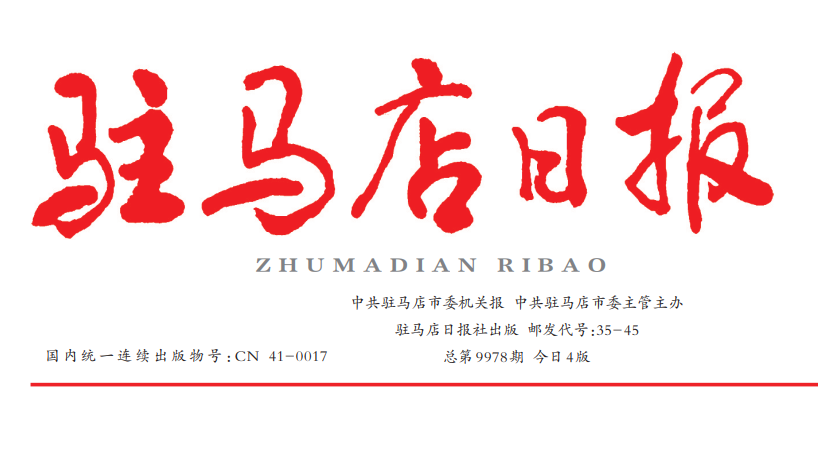 駐馬店日報(bào)登報(bào)電話