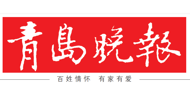 青島晚報登報電話 青島晚報登報電話