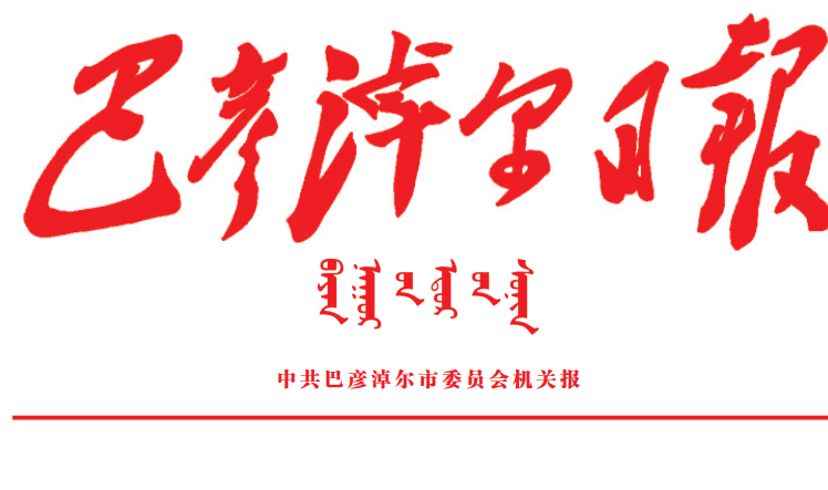 巴彥淖爾日?qǐng)?bào)登報(bào)電話 巴彥淖爾日?qǐng)?bào)登報(bào)電話