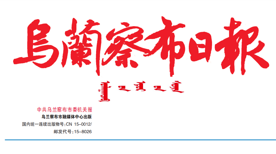 烏蘭察布日報登報電話 烏蘭察布日報登報電話
