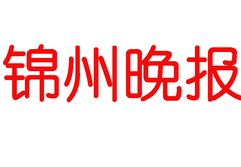 錦州晚報(bào)登報(bào)電話