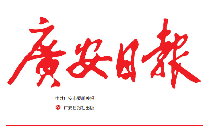 廣安日?qǐng)?bào)登報(bào)電話