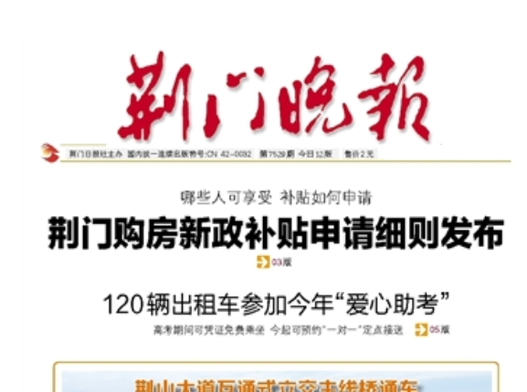 荊門晚報(bào)登報(bào)電話 荊門晚報(bào)登報(bào)電話