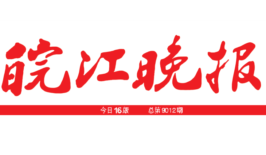 皖江晚報(bào)登報(bào)電話 皖江晚報(bào)登報(bào)電話