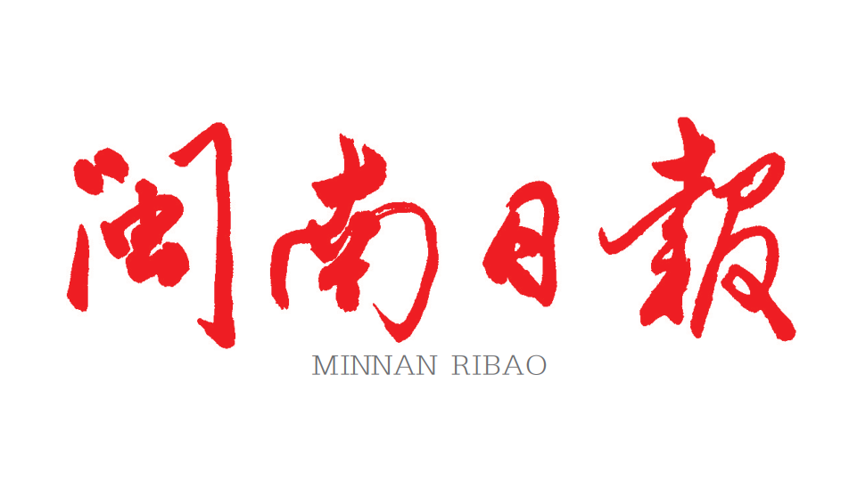 閩南日?qǐng)?bào)登報(bào)聯(lián)系電話 閩南日?qǐng)?bào)登報(bào)聯(lián)系電話