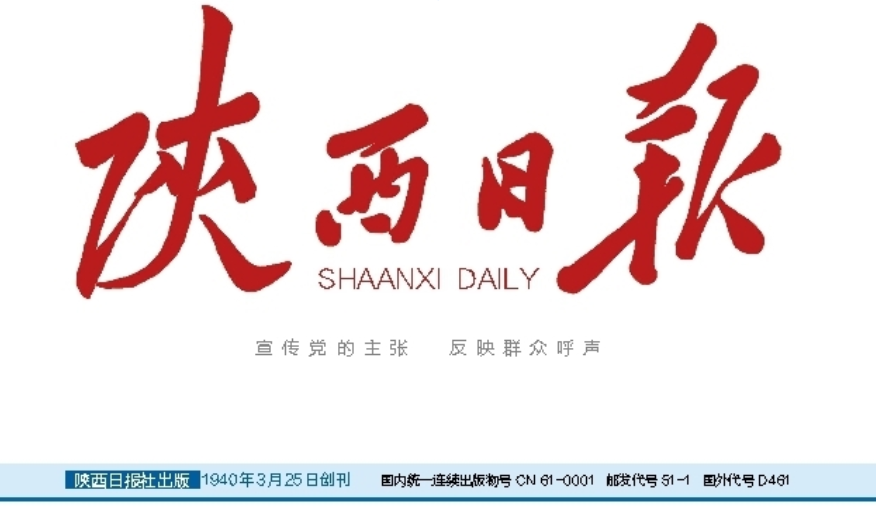 陜西日?qǐng)?bào)登報(bào)聯(lián)系電話