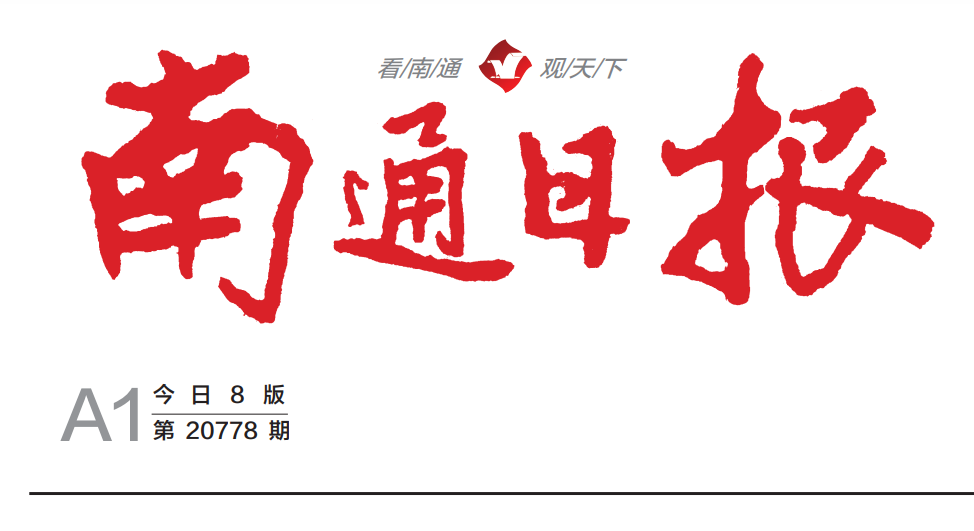 南通報(bào)社登報(bào)電話 南通報(bào)社登報(bào)電話