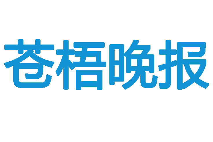 蒼梧晚報登報掛失