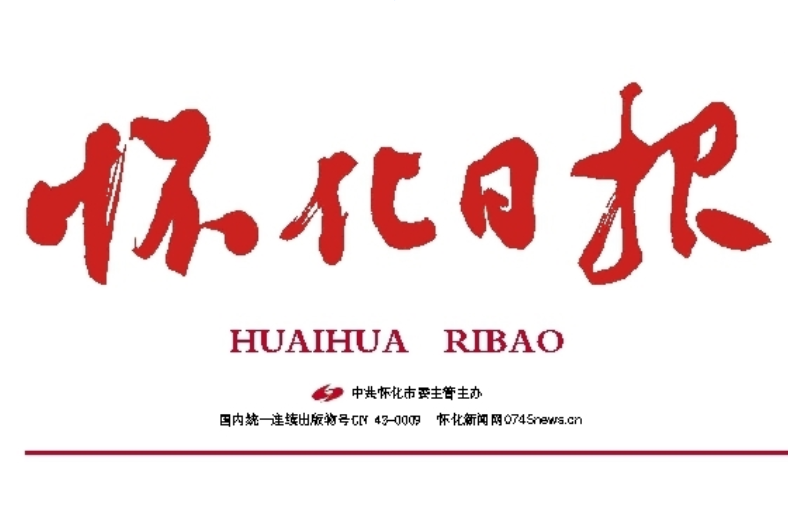 懷化日報登報電話 懷化日報登報電話