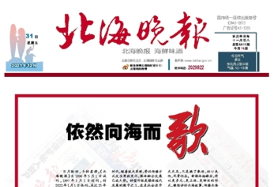 北海晚報(bào)登報(bào)電話 北海晚報(bào)登報(bào)電話